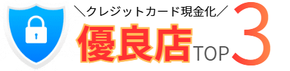 クレジットカード現金化優良店TOP3